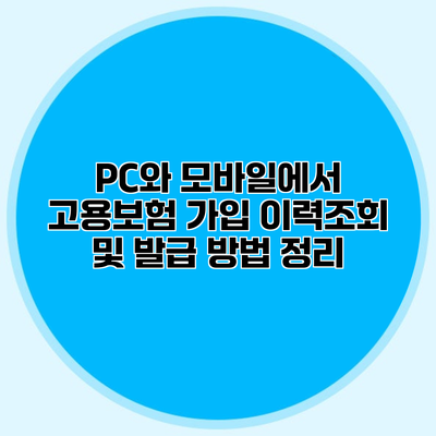 PC와 모바일에서 고용보험 가입 이력조회 및 발급 방법 정리