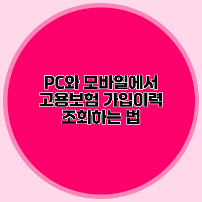 PC와 모바일에서 고용보험 가입이력 조회하는 법