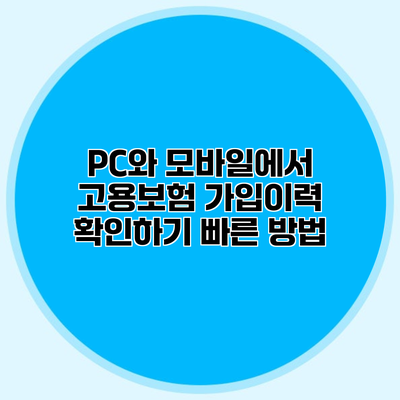 PC와 모바일에서 고용보험 가입이력 확인하기 빠른 방법