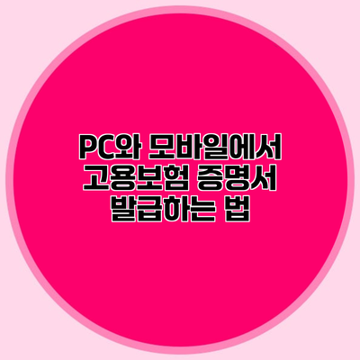 PC와 모바일에서 고용보험 증명서 발급하는 법