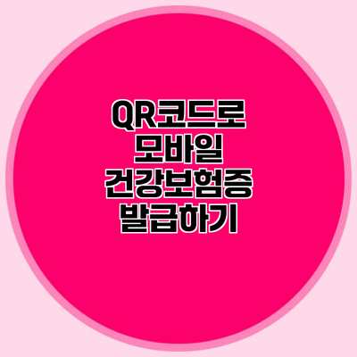 QR코드로 모바일 건강보험증 발급하기