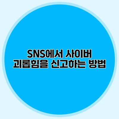 SNS에서 사이버 괴롭힘을 신고하는 방법