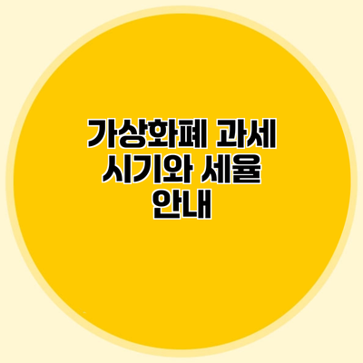 가상화폐 과세 시기와 세율 안내