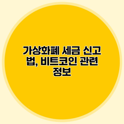 가상화폐 세금 신고 법, 비트코인 관련 정보