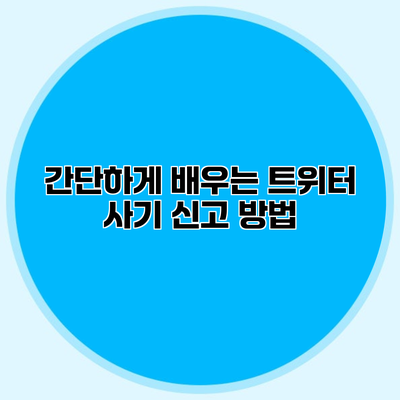 간단하게 배우는 트위터 사기 신고 방법