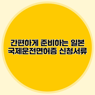 간편하게 준비하는 일본 국제운전면허증 신청서류
