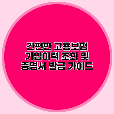 간편한 고용보험 가입이력 조회 및 증명서 발급 가이드