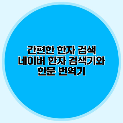 간편한 한자 검색 네이버 한자 검색기와 한문 번역기