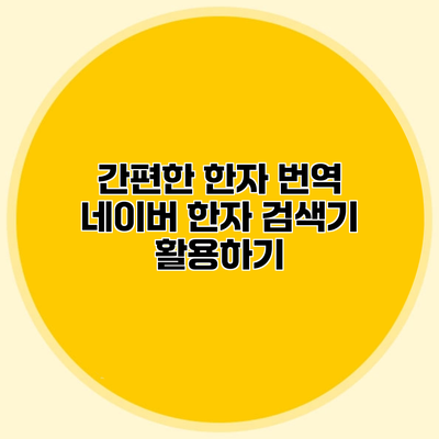 간편한 한자 번역 네이버 한자 검색기 활용하기