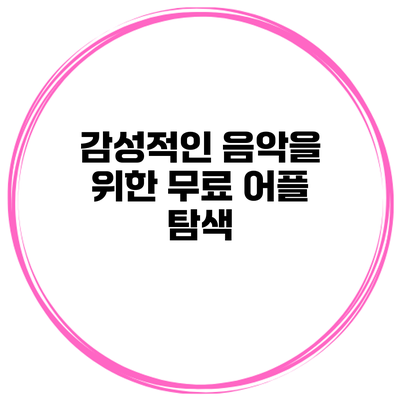 감성적인 음악을 위한 무료 어플 탐색