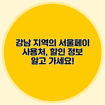 강남 지역의 서울페이 사용처, 할인 정보 알고 가세요!