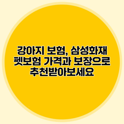 강아지 보험, 삼성화재 펫보험 가격과 보장으로 추천받아보세요