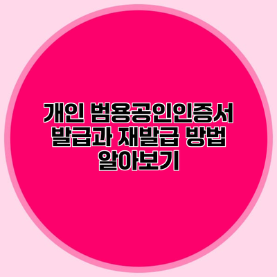 개인 범용공인인증서 발급과 재발급 방법 알아보기