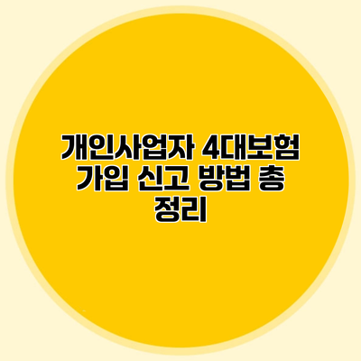 개인사업자 4대보험 가입 신고 방법 총 정리