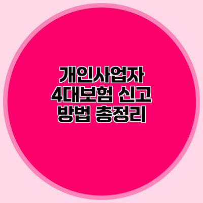 개인사업자 4대보험 신고 방법 총정리