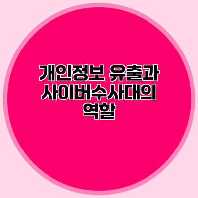 개인정보 유출과 사이버수사대의 역할