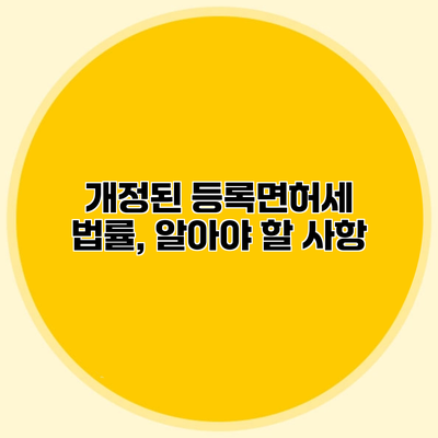 개정된 등록면허세 법률, 알아야 할 사항