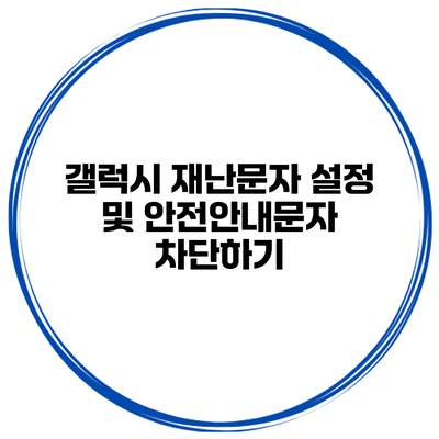 갤럭시 재난문자 설정 및 안전안내문자 차단하기