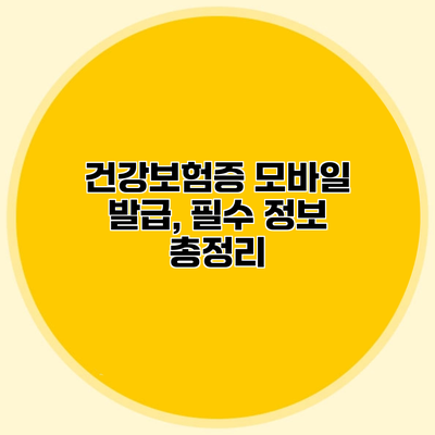 건강보험증 모바일 발급, 필수 정보 총정리