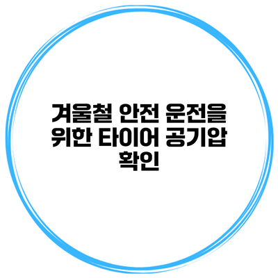 겨울철 안전 운전을 위한 타이어 공기압 확인