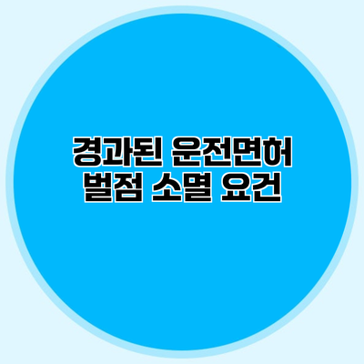 경과된 운전면허 벌점 소멸 요건