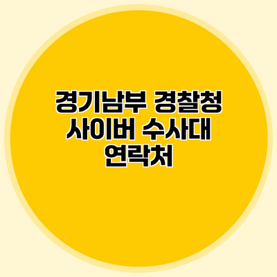 경기남부 경찰청 사이버 수사대 연락처