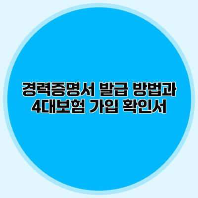 경력증명서 발급 방법과 4대보험 가입 확인서