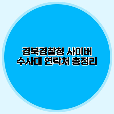경북경찰청 사이버 수사대 연락처 총정리