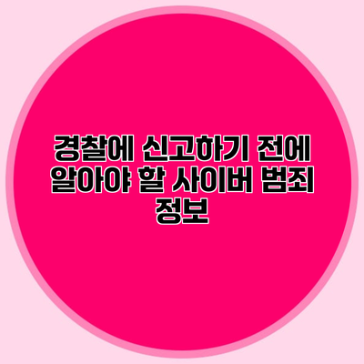 경찰에 신고하기 전에 알아야 할 사이버 범죄 정보