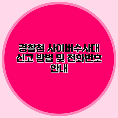 경찰청 사이버수사대 신고 방법 및 전화번호 안내