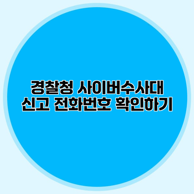 경찰청 사이버수사대 신고 전화번호 확인하기