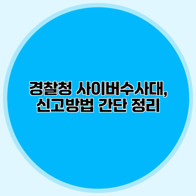 경찰청 사이버수사대, 신고방법 간단 정리