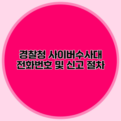 경찰청 사이버수사대 전화번호 및 신고 절차