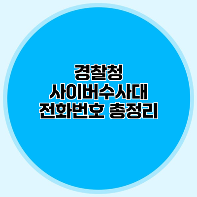 경찰청 사이버수사대 전화번호 총정리