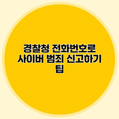 경찰청 전화번호로 사이버 범죄 신고하기 팁