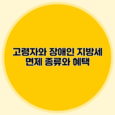 고령자와 장애인 지방세 면제 종류와 혜택