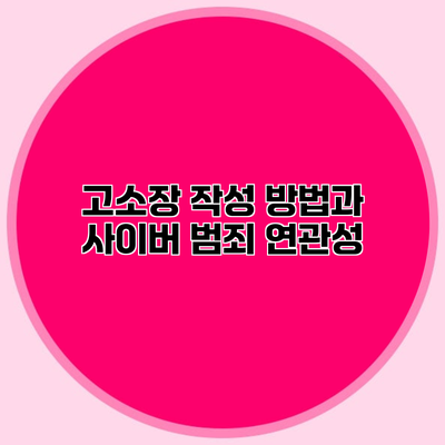 고소장 작성 방법과 사이버 범죄 연관성