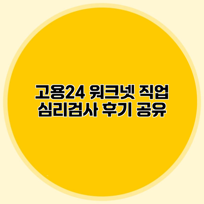 고용24 워크넷 직업 심리검사 후기 공유