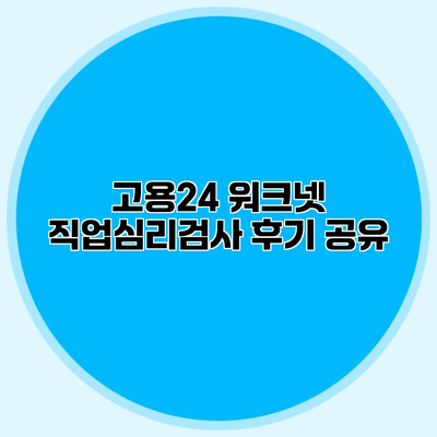 고용24 워크넷 직업심리검사 후기 공유