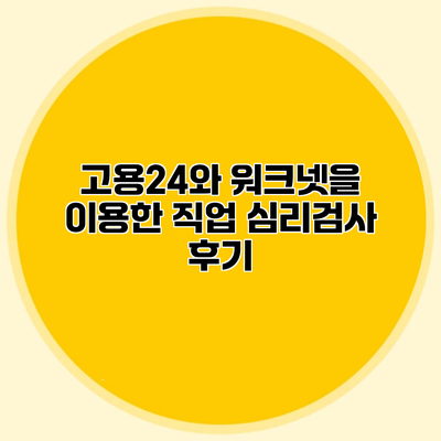 고용24와 워크넷을 이용한 직업 심리검사 후기