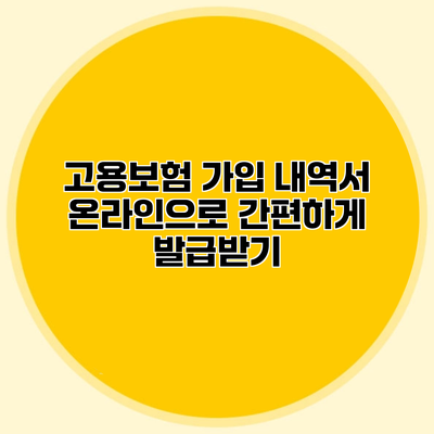 고용보험 가입 내역서 온라인으로 간편하게 발급받기