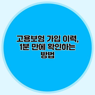 고용보험 가입 이력, 1분 만에 확인하는 방법
