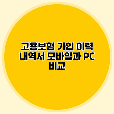 고용보험 가입 이력 내역서 모바일과 PC 비교