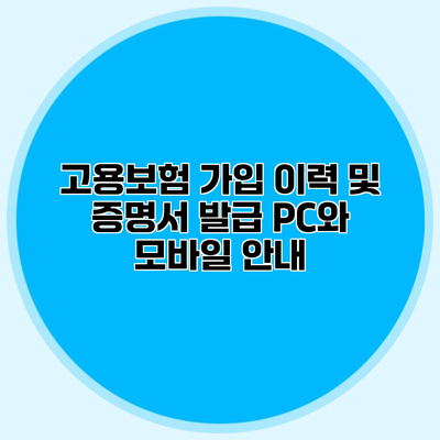 고용보험 가입 이력 및 증명서 발급 PC와 모바일 안내