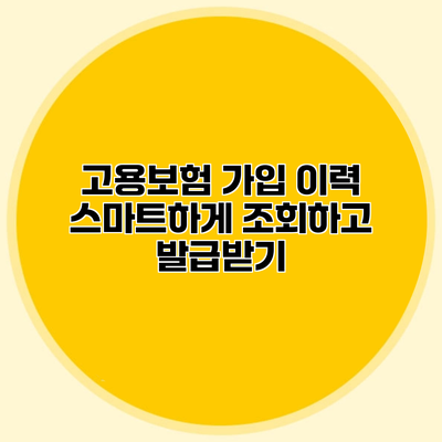 고용보험 가입 이력 스마트하게 조회하고 발급받기