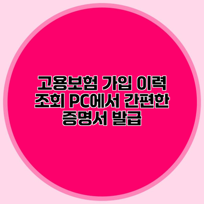 고용보험 가입 이력 조회 PC에서 간편한 증명서 발급
