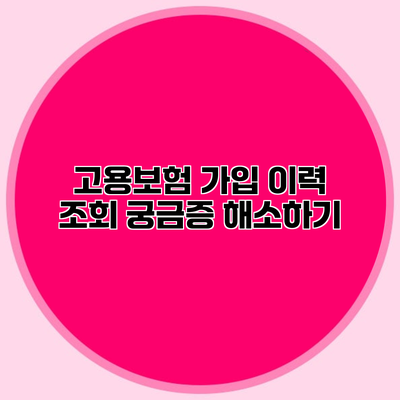 고용보험 가입 이력 조회 궁금증 해소하기