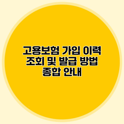 고용보험 가입 이력 조회 및 발급 방법 종합 안내