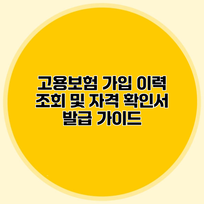 고용보험 가입 이력 조회 및 자격 확인서 발급 가이드