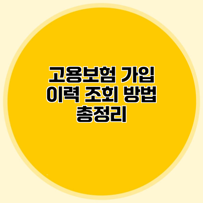 고용보험 가입 이력 조회 방법 총정리